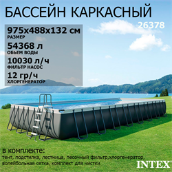 Intex 26378 / Прямоугольный каркасный бассейн / 975x488x132 / Ultra XTR Rectangular Frame (полный комплект+хлоргенератор) - фото 128640