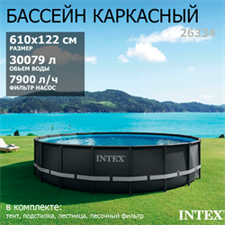 Intex 26334 / Каркасный бассейн Ultra XTR Frame Pool / 610х122 /+ песочный фильтр насос 7900 л/ч, лестница, тент, подстилка - фото 128659