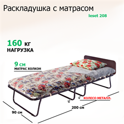 Раскладушка с матрасом Leset 208 (200х900х43) ВЕНГЕ - фото 128926