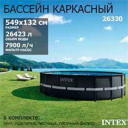 Intex 26330 / Каркасный бассейн / 549х132 / Ultra XTR Frame + песочный фильтр насос 7900 л/ч, лестница, тент, подстилка - фото 129011