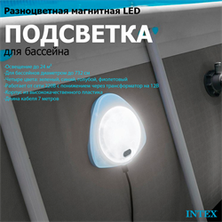 Intex 28698 / Подсветка магнитная для бассейна /  Разноцветная магнитная LED подсветка для бассейна - фото 129069