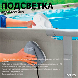 Intex 28698 / Подсветка магнитная для бассейна /  Разноцветная магнитная LED подсветка для бассейна - фото 129072