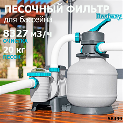 Bestway 58499 Песочный фильтр насос для бассейна (8327 л/ч) - фото 129200