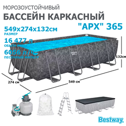 Bestway 561KA / Каркасный прямоугольный бассейн - "APX" 365  /549х274х132см/ + песч.фил-нас, лестн, тент, полисферы - фото 130217