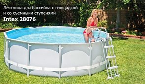 Лестница для бассейна Intex 28076 с площадкой и со съемными ступенями (122см)