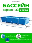 Бассейн Rectangular Frame Intex 28274 +фильтр-насос (450х220х84)