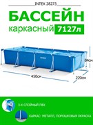 Каркасный бассейн Intex 28273 (450х220х84см)