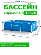 Каркасный бассейн Intex 28270 (220х150х60см)