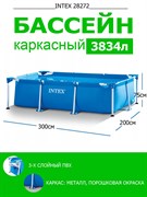 Каркасный бассейн Intex 28272 (300х200х75см)