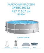 Каркасный бассейн Intex Prism Frame 26722, фил.-насос , лестница, тент, подстилка (427х107)