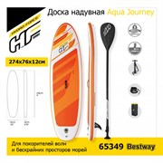 Сапборд / Доска надувная Aqua Journey Bestway 65349 +весло, руч.насос.  (274x76x12см)