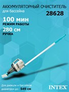 Intex 28628 Пылесос аккумуляторный ручной, для ухода за бассейнном и SPA / 100 минут / 64 л/м