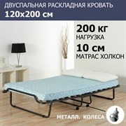 Двуспальная раскладушка с матрасом Симона ПРЕМИУМ с метал.  колесами (190х120х35,7)