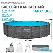 Bestway 561JZ / Каркасный бассейн "APX" 365 / 671х132см /+ песочный фильтр-насос, лестница, тент, полисферы