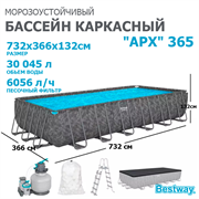 Bestway 561KG / Каркасный прямоугольный бассейн - "APX" 365 /732х366х132см / + песч.фил-нас, лестн, тент, полисферы
