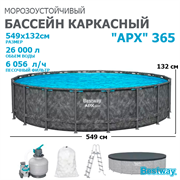 Bestway 561KC / Каркасный бассейн "APX" 365 / 549х132см /+ песочный фильтр-насос, лестница, тент, полисферы