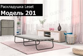 Раскладушка с матрасом Leset 201 (190х80х32,5)