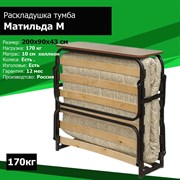 Раскладушка с матрасом Матильда М  (Венге, Орех,  Дуб) (200x90x43)