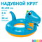 Надувной круг для плавания Динозавр Intex / 3-6 лет / 81х58 см