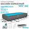 Bestway 561KJ / Каркасный прямоугольный бассейн - "APX" 365  /956x488x132см / + песч.фил-нас, лестн, тент, полисферы - копия - фото 129645