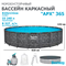 Bestway 561KE / Каркасный бассейн "APX 365" /610х132см/ + песочный фильтр-насос, лестница, тент, полисферы - фото 130009