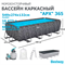 Bestway 561KA / Каркасный прямоугольный бассейн - "APX" 365  /549х274х132см/ + песч.фил-нас, лестн, тент, полисферы - фото 130217