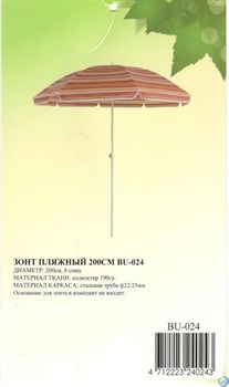 Зонт пляжный 200см BU-024 (d-200см) - фото 101417