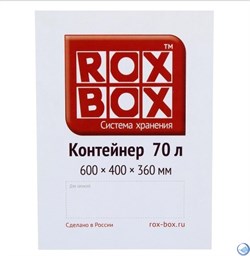 Ящик пластиковый с крышкой "RoxBox" 70 л, прозрачный 400x360x600 см - фото 104747