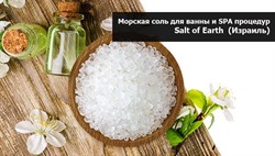 Морская соль для ванны  и SPA процедур Salt of Earth  (Израиль) 25 кг - фото 114642