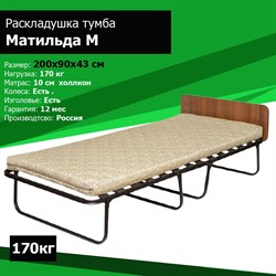 Раскладушка с матрасом Матильда М  (Венге, Орех,  Дуб) (200x90x43) - фото 114944