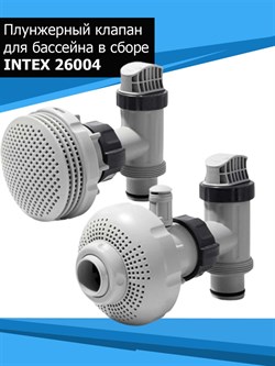 Комплект плунжерных клапанов с форсунками Intex 26004 для оборудования производительностью 4000-10000 л/час - фото 115087