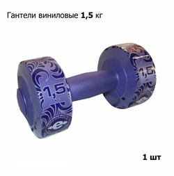 Гантель (корпус пластик) 1,5кг, 1 шт, фиолетовый - фото 118981