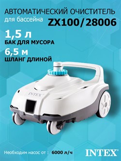 Автоматический очиститель для бассейна ZX100 Intex 28006 - фото 121852