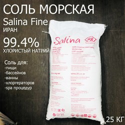 Соль пищевая / морская для ванны, бассейна SALINA FINE  (Иран) 99.4% 25 кг - фото 122419