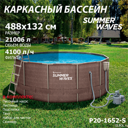Каркасный бассейн / 488х132см / Summer Waves P20-1652-S +песочный фильт насос, лестница, тент, подстилка, набор для чистки DELUXE, скиммер - фото 128473 Каркасный бассейн / 488х132см / Summer Waves P20-1652-S +песочный фильт насос, лестница, тент, подстилка, набор для чистки DELUXE, скиммер - фото 128473
