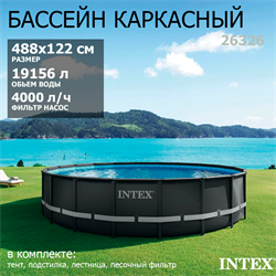 Intex 26326 / Каркасные бассейны Ultra XTR Frame / 488х122 / + песочн.фил, лестница, тент, подстилка - фото 128710 Intex 26326 / Каркасные бассейны Ultra XTR Frame / 488х122 / + песочн.фил, лестница, тент, подстилка - фото 128710