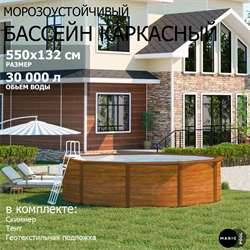 Морозоустойчивый бассейн MAGIC POOL / 550х132 см / скиммер, тент, подложка / цвет дерево / PR5513WB - фото 130437