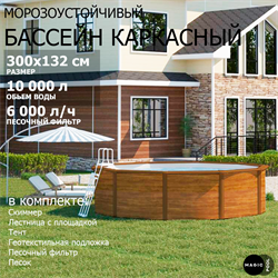 Морозоустойчивый бассейн MAGIC POOL / 300х132 см / скиммер, тент, подложка, песочный фильтр / цвет дерево / KITPR3013WB - фото 130489