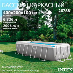 Intex 26788 / Прямоугольный каркасный бассейн Prism Frame / 400х200х100см / + фильтр-насос, лестница - фото 130524 Intex 26788 / Прямоугольный каркасный бассейн Prism Frame / 400х200х100см / + фильтр-насос, лестница - фото 130524