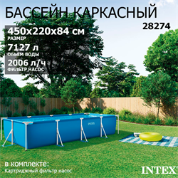 Intex 28274 / Прямоугольный каркасный бассейн / 450х220х84 см  +фильтр-насос - фото 130534