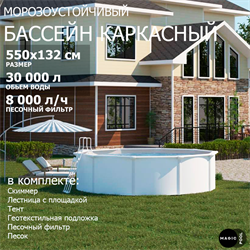 Морозоустойчивый бассейн MAGIC POOL / 550х132 см / скиммер, тент, подложка, песочный фильтр / цвет белый / KITPR5513 - фото 130683