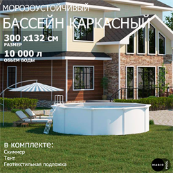 Морозоустойчивый бассейн MAGIC POOL / 300х132 см / скиммер, тент, подложка / цвет белый / PR3013 - фото 130697
