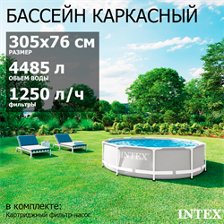Intex  26702 / Каркасный бассейн Prism Frame / 305х76 см  + фильтр-насос - фото 130806