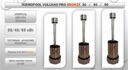 Водонагреватель для бассейна Termopool / Термопул Volcano Pro 30 Bronze (мощность 35 кВт., спираль 25 метров, 16 витков, 88кг) - фото 130977