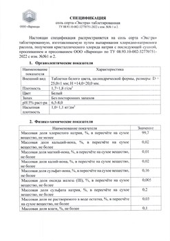 Соль таблетированная универсальная Варница (Россия) 25 кг  99.7 % - фото 132112