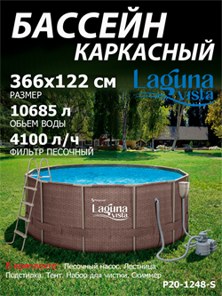 P20-1248-S / Каркасный бассейн Laguna Vista / 366х122 см + песочный фильтр, лестница, тент, подстилка, набор для чистки, скиммер - фото 132212