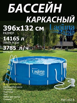 Каркасный бассейн / 396х132 / Laguna Vista P20-1352-B +фильт насос, лестница, тент, подстилка, набор для чистки, скиммер - фото 132478