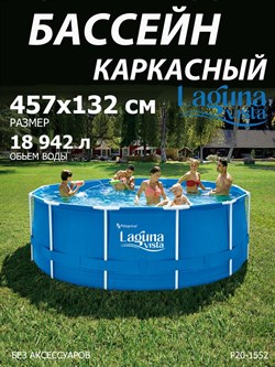 Каркасный бассейн / 457х132см / Laguna Vista P20-1552 - фото 132509