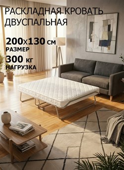 Раскладушка премиум класса Бенилюкс двуспальная с матрасом (200х130х40см) - фото 132649