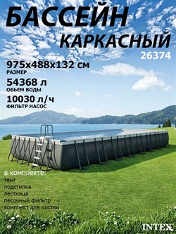 Intex 26374 / Прямоугольный каркасный бассейн / 975x488x132 / Ultra XTR Rectangular Frame  песочный фильтр 10500 л/ч, тент, подстилка, лестница - фото 134093